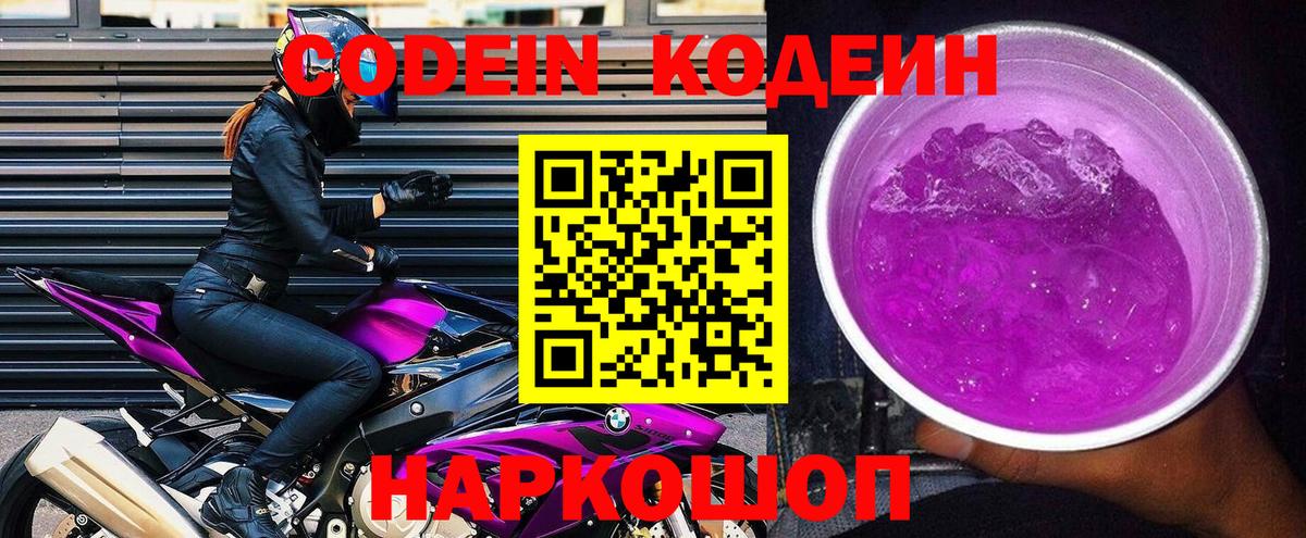 Торжок  Codein напиток Lean (лин)  Вход с VPN  Кодеиновый сироп Lean Purple Drank 